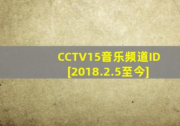 CCTV15音乐频道ID [2018.2.5至今]